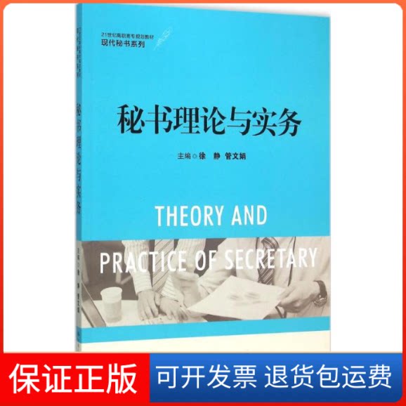 【保正版】秘书理论与实务徐静中国人民大学出版社9787300216188