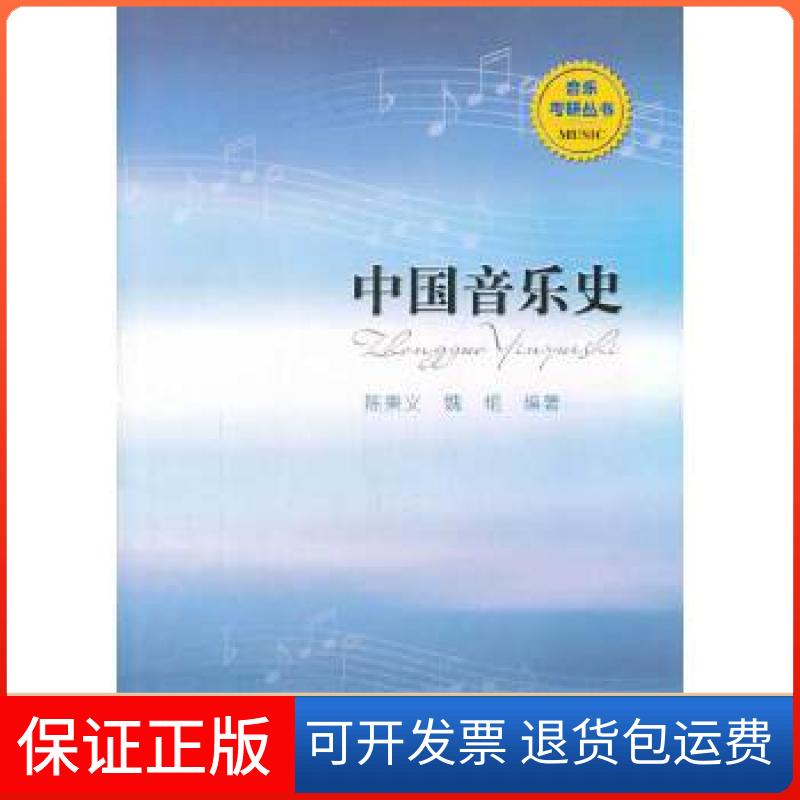 【保正版】中国音乐史（音乐考研丛书）陈秉义，魏艳　编著西南师范大学出版社9787562161486