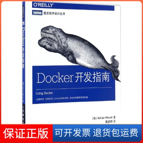 【保正版】Docker开发指南(英)阿德里安·莫阿特(Adrian Mouat) 著；黄彦邦 译人民邮电出版社9787115449573