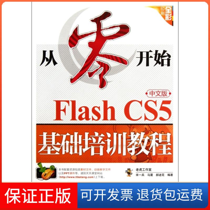 【保正版】从零开始(中文版Flash CS5基础培训教程全彩印刷)宋一兵//马震//郝迷花人民邮电9787115266842