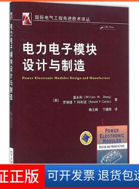 【保正版】电力电子模块设计与制造(美)盛永和(William W.Sheng),(美)罗纳德 P.科利诺(Ronald P.Colino) 著；梅云辉,宁圃奇 译