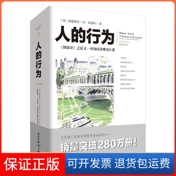 【保正版】人的行为 2024年全新插图版(奥)路德维希·冯·米塞斯 著 代小虎 译重庆出版社9787229188016