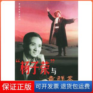 【保正版】杨子荣与童祥苓童祥苓中国文联出版社9787505936744
