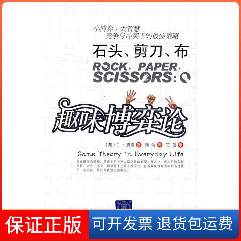 【保正版】石头,剪子,布——趣味博弈论(英)费雪(Fisher L) 顾洁 王茁 审清华大学出版社9787302204947