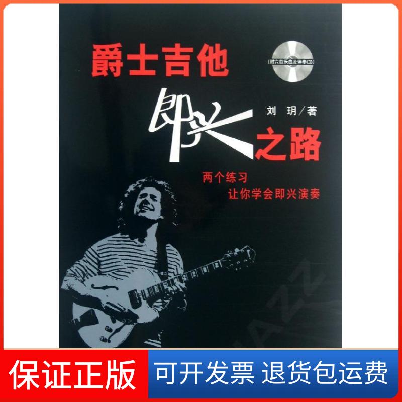 【保正版】爵士吉他即兴之路刘? 著作 著人民音乐出版社9787103046371
