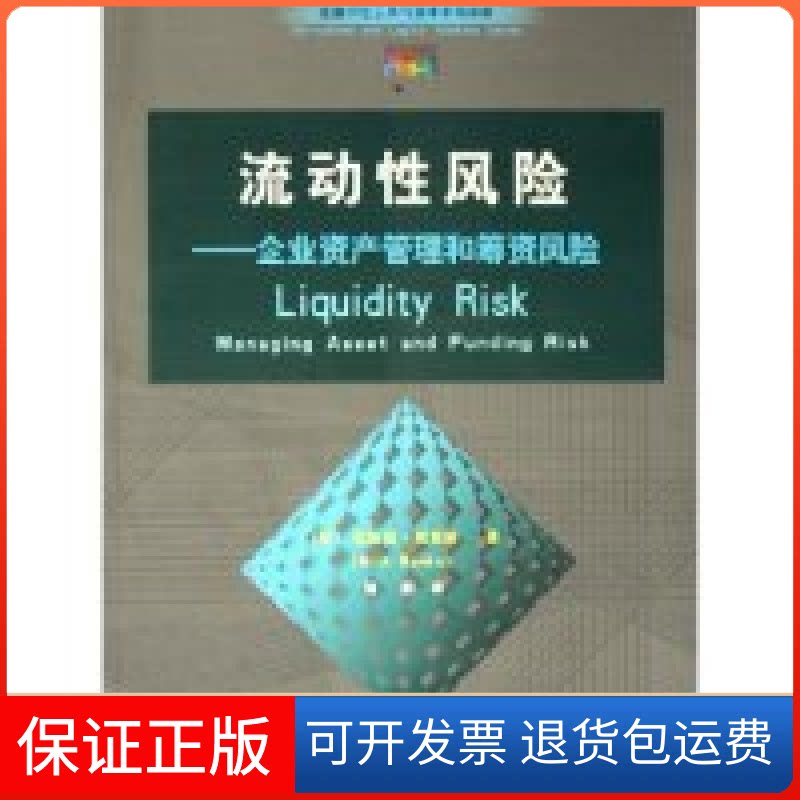 【保正版】流动风险--企业资产管理和筹资风险/金融衍生工具与资本市场译库(美)埃里克·班克斯经济管理出版社9787802072725