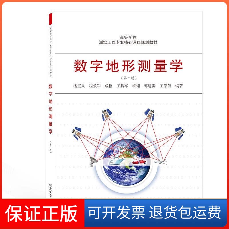 【保正版】数字地形测量学(第2版)/潘正风等潘正风、程效军、成枢、王腾军、瞿翊、邹进贵、王崇倡 编著 著武汉大学出版社