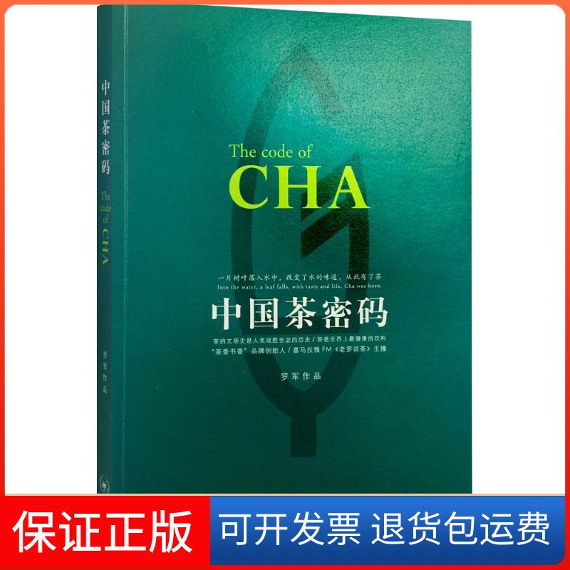 【保正版】中国茶密码罗军 作品 著生活·读书·新知三联书店9787108056450