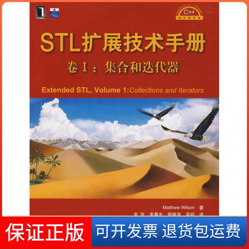 【保正版】STL扩展技术手册卷I：集合和迭代器（附光盘）威尔森 金庆机械工业出版社9787111242277