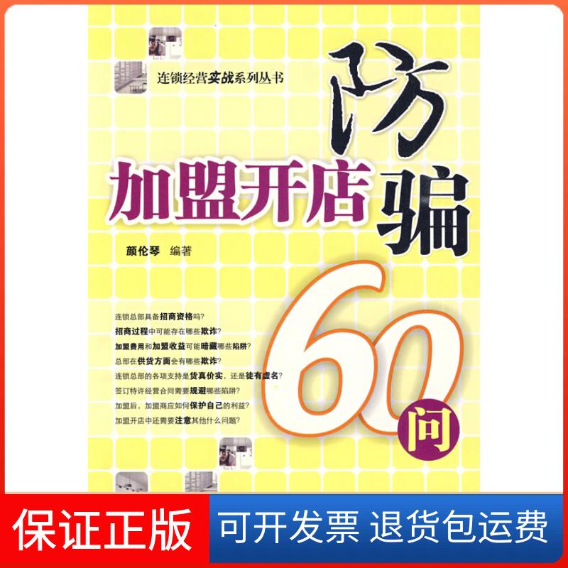 【保正版】加盟开点防骗60问颜伦琴 著 颜伦琴 编经济管理出版社9787509607435