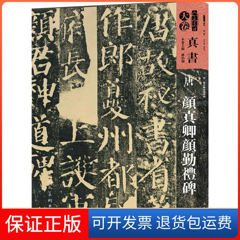 【保正版】唐颜真卿颜勤礼碑孙伯翔 等 主编人民美术出版社9787102078045