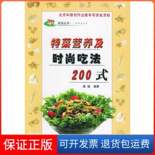 ——绿岛丛书·名特蔬菜篇薛颖编中国农业出版 吃法200式 特菜营养及时尚 社9787109081116 正版