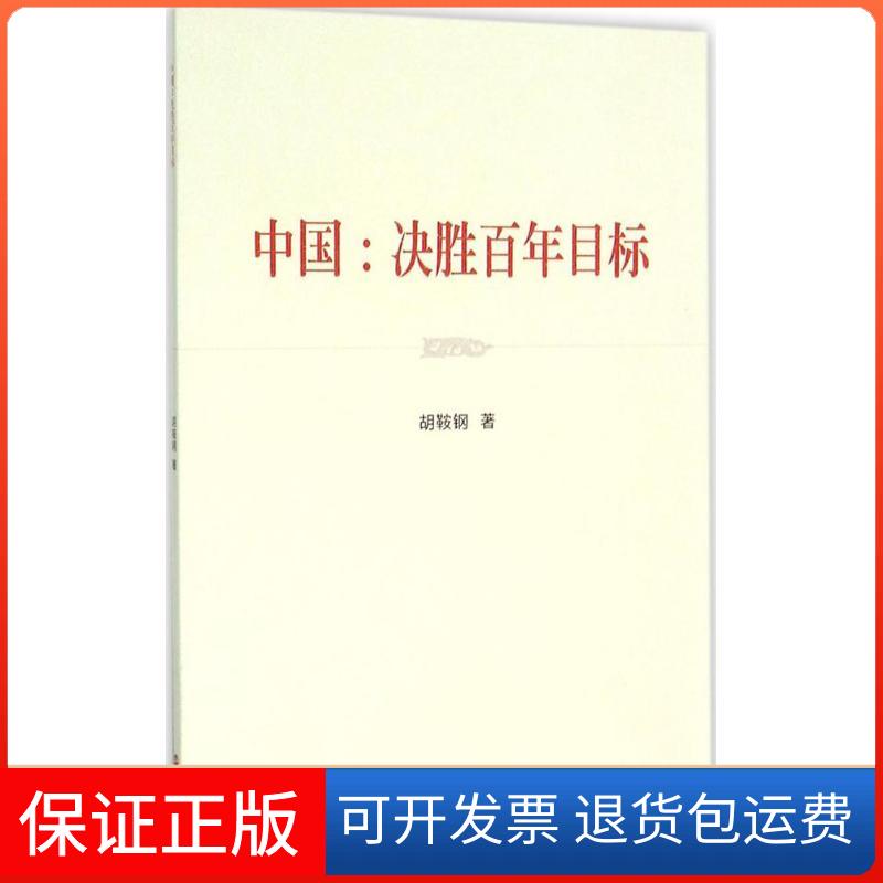 【保正版】中国：决胜目标胡鞍钢浙江人民出版社9787213071638