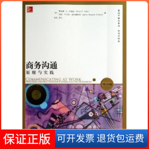 【保正版】商务沟通原理与实践-0版阿德勒北京大学出版社9787301233030