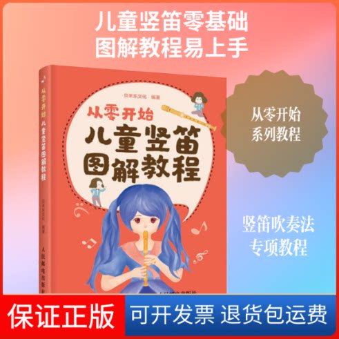 【保正版】从零开始 儿童竖笛图解教程贝禾乐文化 著人民邮电出版社9787115536020