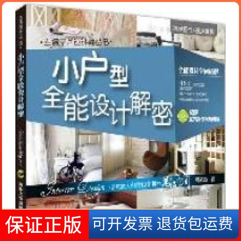 【保正版】小户型全能设计解密-附光盘胡来顺著清华大学出版社9787302265337