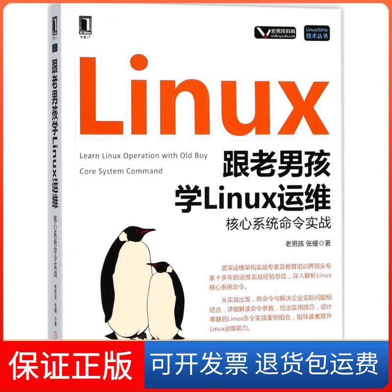 【保正版】跟老男孩学Linux运维老男孩,张耀 著机械工业出版社9787111585978