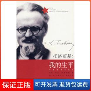 【保正版】托洛茨基：我的生平（苏）托洛茨基 娟玉上海人民出版社9787208073289