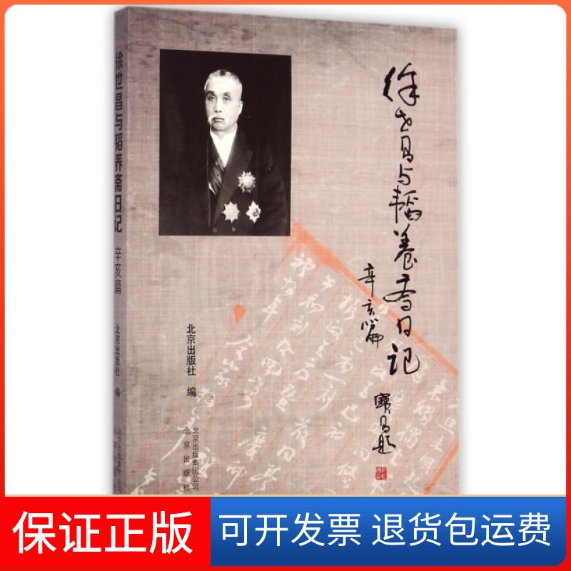 【保正版】徐世昌与韬养斋日记(辛亥篇)北京出版社北京9787200106411