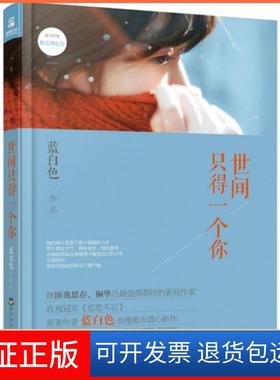 【保正版】世间只得一个你蓝白色百花洲文艺9787550012318