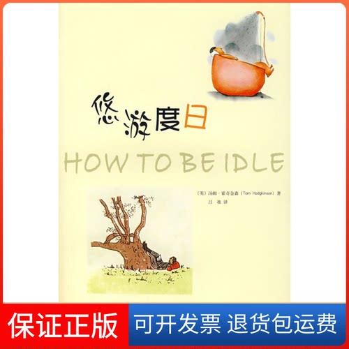 【保正版】悠游度日汤姆·霍奇金森 著上海三联书店9787542626417