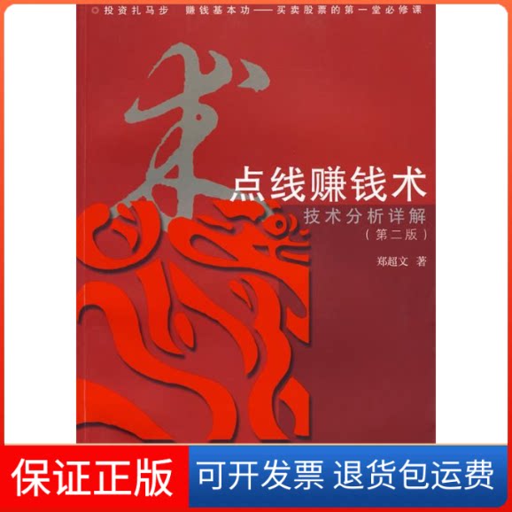 【保正版】点线赚钱术:技术分析详解(D二版)郑超文 著复旦大学出版社9787309068559