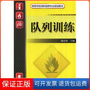 【保正版】队列训练陈红伟 主编机械工业出版社9787111465560