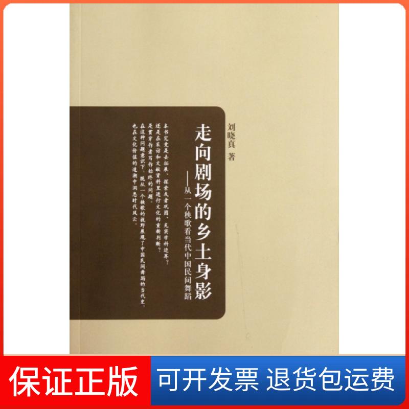 【保正版】走向剧场的乡土身影--从一个秧歌当代民间舞蹈刘晓真上海音乐出版社9787807518792
