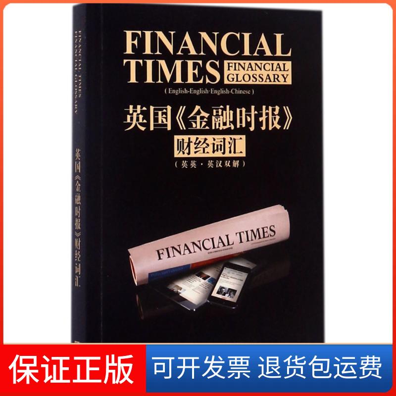 【保正版】英国《金融时报》财经词汇:汉英对照英国《金融时报》 著 著外文出版社9787119110004