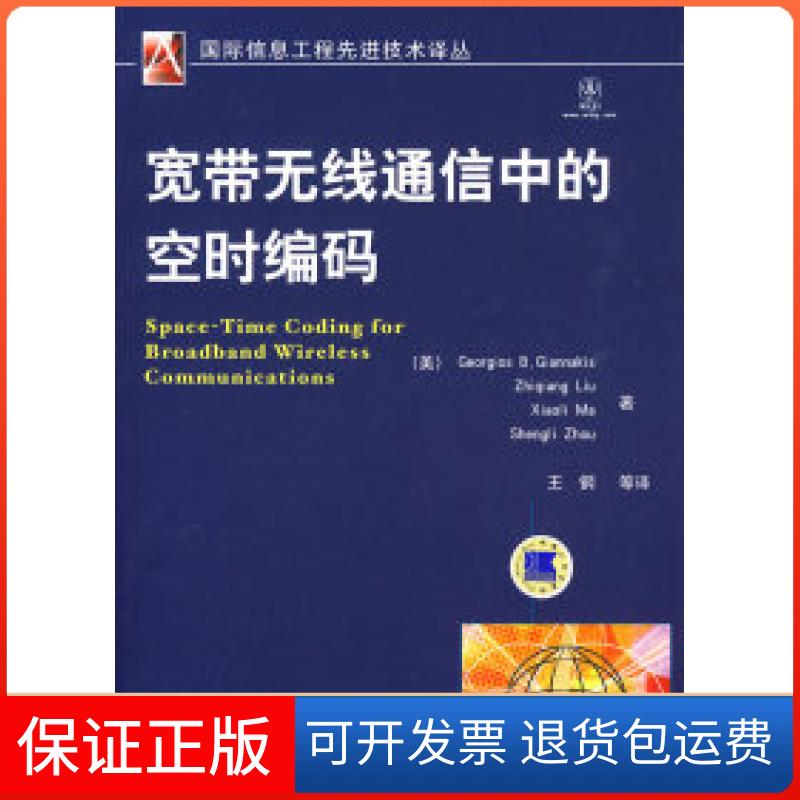 【保正版】宽带无线通信的空时编码(美)贾那斯(Gianna kis G.B.) 王钢机械工业出版社9787111269267