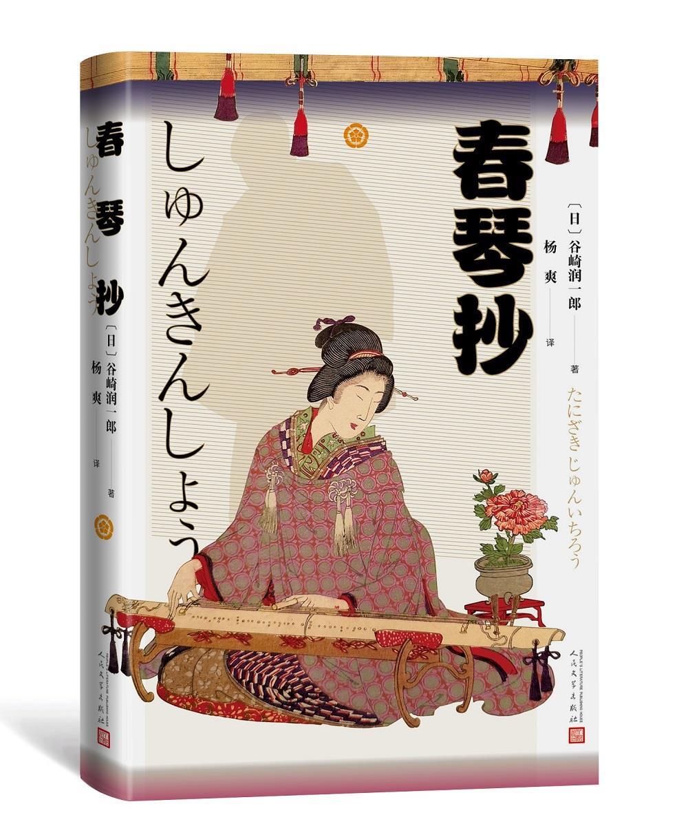 保证正版】春琴抄(日)谷崎润一郎著人民文学出版社