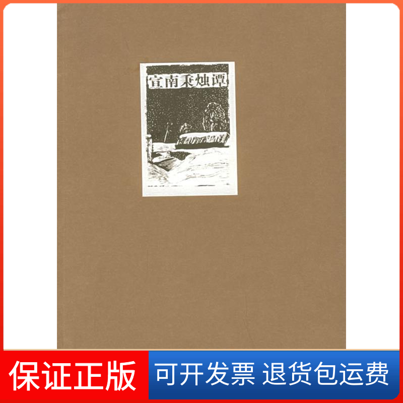 【保正版】邓云乡集——宣南秉烛谭邓云乡河北教育出版社9787543453302