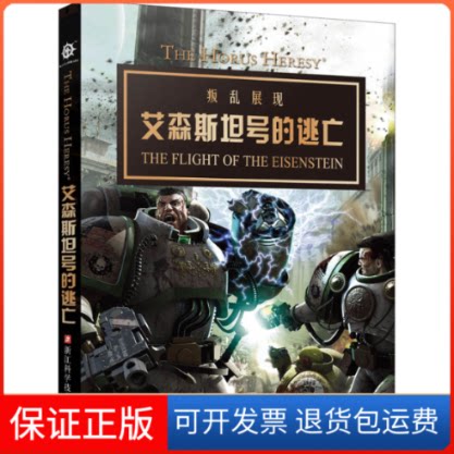 【保正版】艾森斯坦号的逃亡(英)詹姆斯·斯沃洛 著 丁旭巍 译浙江科学技术出版社9787534198847
