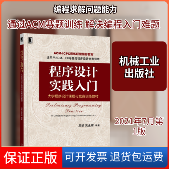 【保正版】程序设计实践入门 大学程序设计课程与竞赛训练教材周娟,吴永辉 编机械工业出版社9787111685791