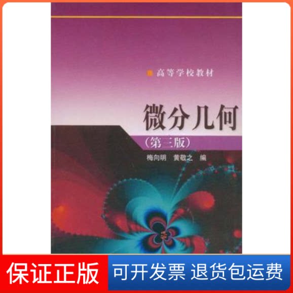 【保正版】微分几何 D三版梅向明高等教育出版社9787040129458