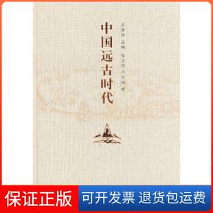 【保正版】中国远古时代苏秉琦上海人民出版社9787208121423