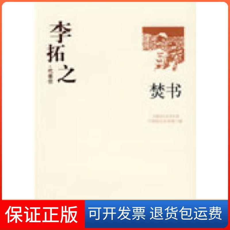【保正版】李拓之代表作：焚书中国现代文学馆华夏出版社9787508017891