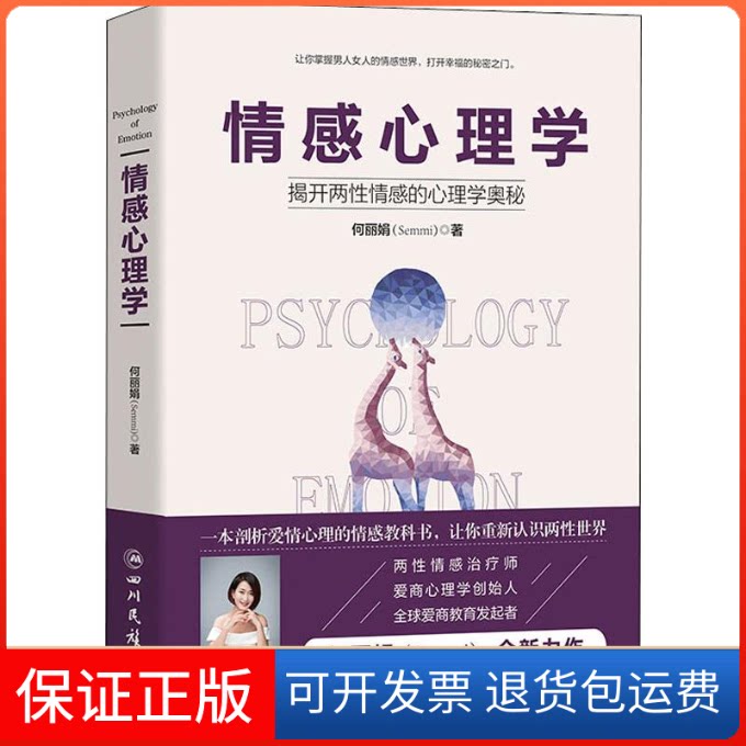 【保正版】情感心理学何 著四川人民出版社9787540986100