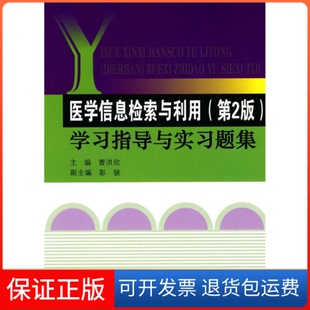 【保正版】医学信息检索与利用（第二版）指导与实习题集曹洪欣第二军医大学出版社9787810609890