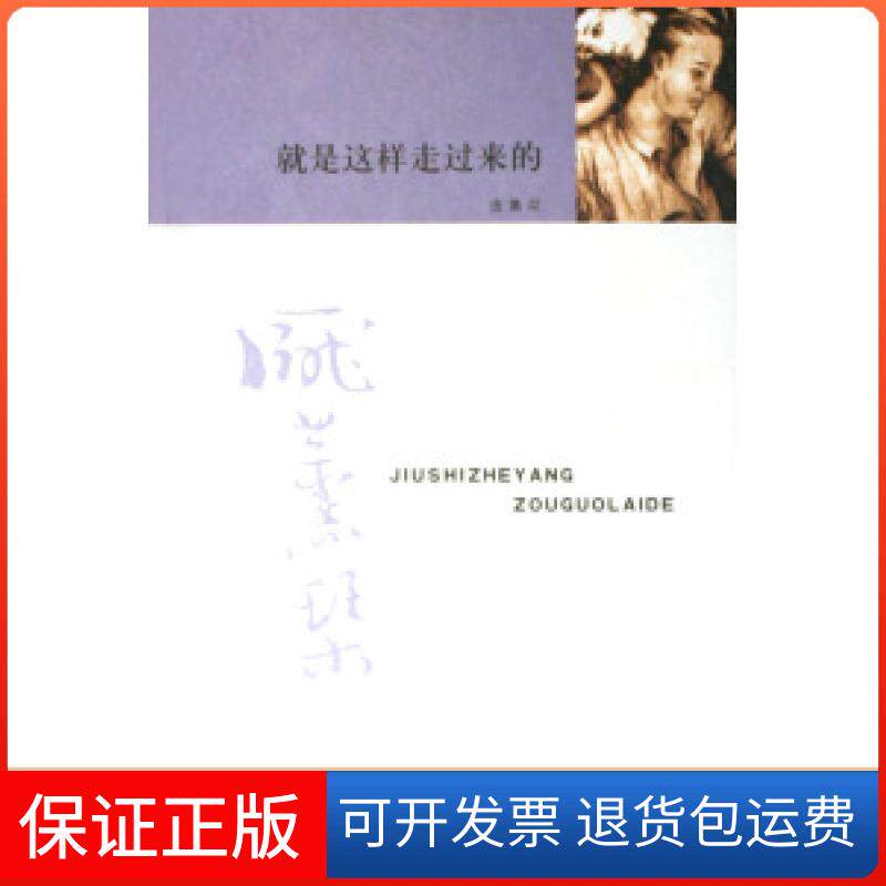 【保正版】就是这样走过来的庞薰琹北京三联出版社9787108022134