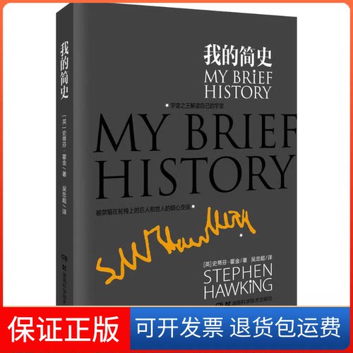 【保正版】我的简史Stephen Hawking湖南科学技术出版社9787535774408
