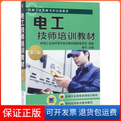 【保正版】电工技师培训教材姜平 主编；机械工业技师考评培训教材编审委员会 组编机械工业出版社9787111565413