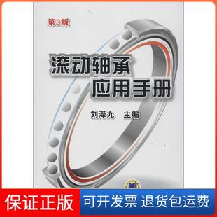 【保正版】滚动轴承应用手册（第3版）刘泽九机械工业出版社9787111442752