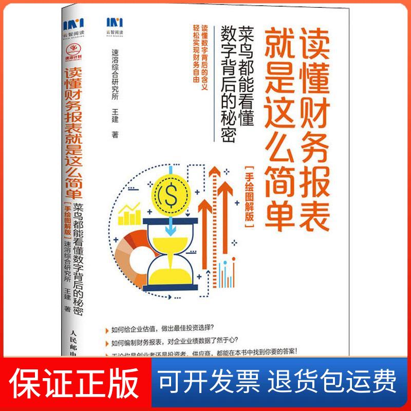 【保正版】读懂财务报表就是这么简单 菜鸟都能看懂数字背后的秘密(双色手绘图解版)速溶综合研究所,王建 著人民邮电出版社