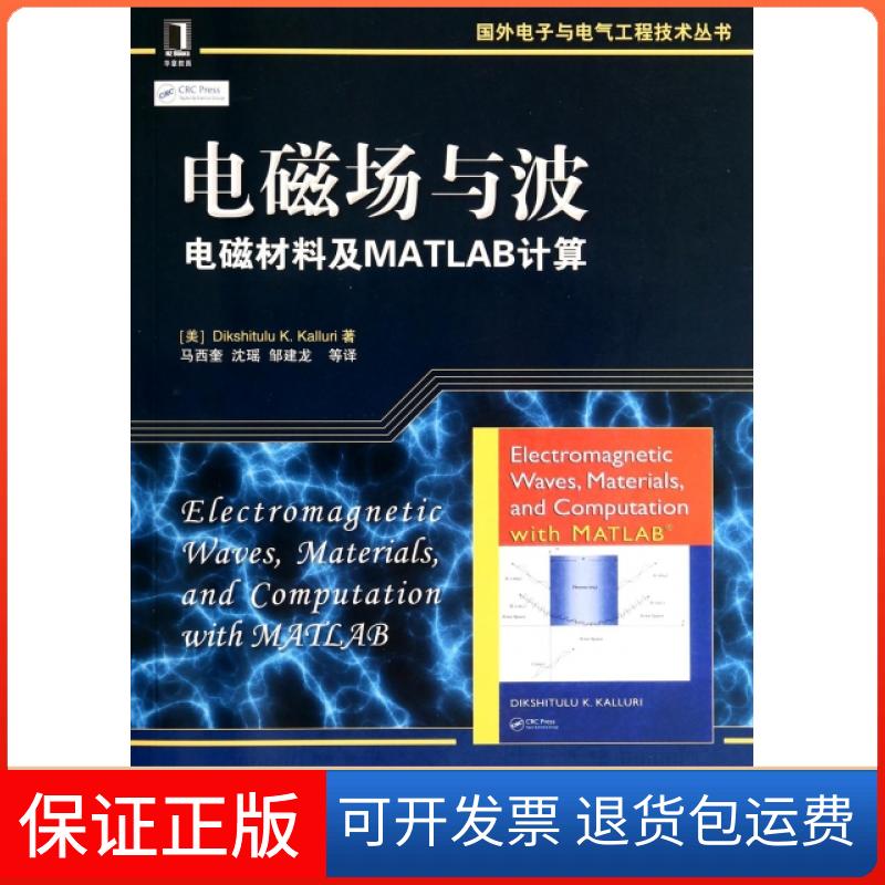 【保正版】电磁场与波(电磁材料及MATLAB计算)/国外电子与电气工程技术丛书(美)凯鲁瑞|译者:马西奎//沈瑶//邹建龙机械工业