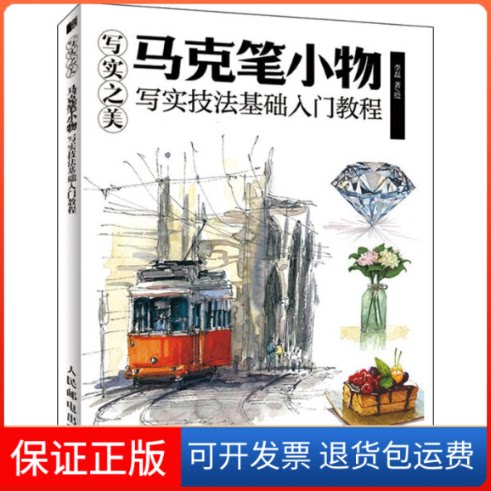 【保正版】写实之美! 马克笔小物 写实技法基础入门教程李磊 著人民邮电出版社9787115517432
