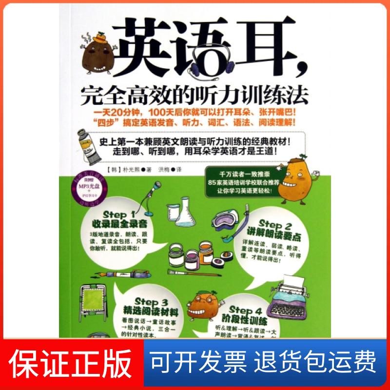 【保正版】英语耳(附光盘听力训练法)(韩)朴光熙|译者:洪梅吉林出版集团9787553420875