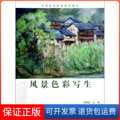 【保正版】风景色彩写生邓盛国 著西南师范大学出版社9787562166801