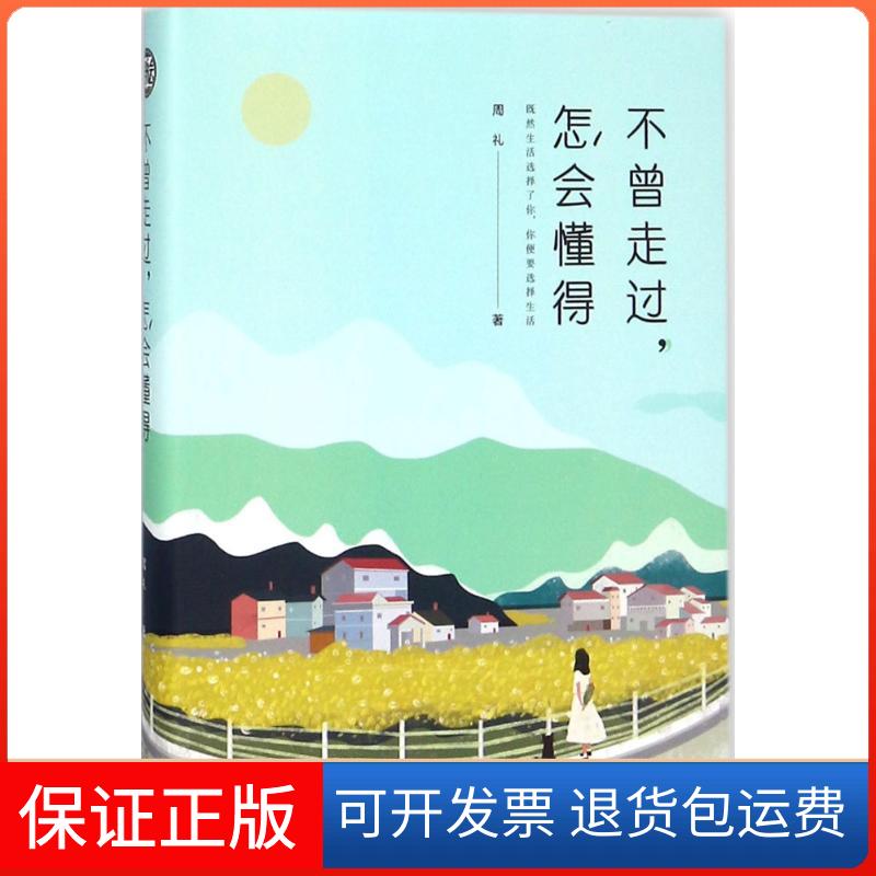 【保正版】不曾走过怎会懂得周礼南京出版社9787553321868