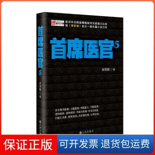 【保正版】首席医官5（5）谢荣鹏九州出版社9787510819919